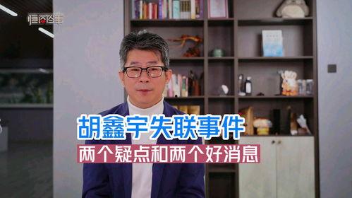 胡某宇失联事件最新爆料,揭秘背后惊人真相